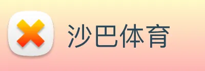 沙巴体育 Logo